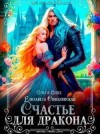 Соболянская Елизавета, Олие Ольга - Счастье для дракона