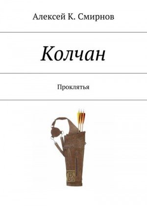 Смирнов Алексей Константинович - КОЛЧАН проклятья