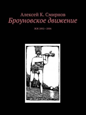 Смирнов Алексей Константинович - Броуновское движение