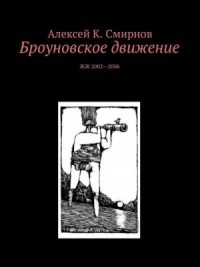 Броуновское движение