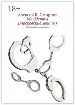 Смирнов Алексей Константинович - Мо-Менты