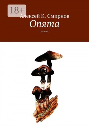 Смирнов Алексей Константинович - ОПЯТА (роман-зеркало для массового чтения)