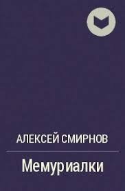 Смирнов Алексей Константинович - Мемуриалки, часть вторая