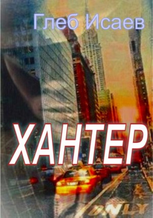Исаев Глеб - Хантер