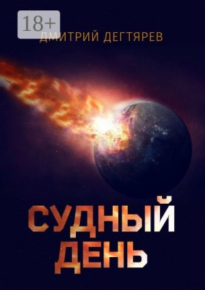 Дегтярев Дмитрий - Судный день