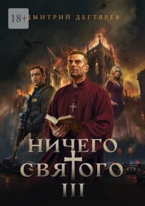 Дегтярев Дмитрий - Ничего святого 3