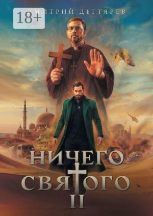 Дегтярев Дмитрий - Ничего святого 2