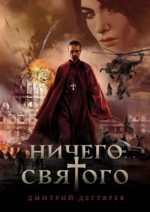 Дегтярев Дмитрий - Ничего cвятого 1