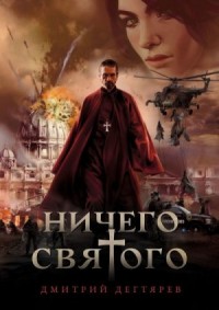 Ничего cвятого 1