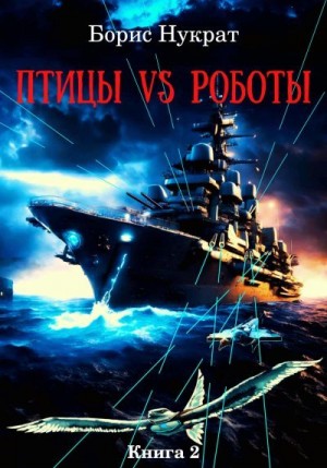 Нукрат Борис - Птицы VS Роботы. Книга 2