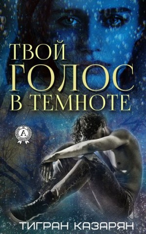 Казарян Тигран - Твой голос в темноте