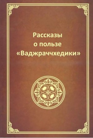 cкачать книгу Автор неизвестен Рассказы о пользе Ваджраччхедики