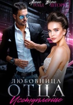 Шторм Вера, Голд Лена - Любовница отца. Исступление