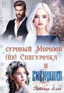 Алая Татьяна - Суровый Морозов, (не) Снегурочка и Снежинка