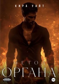 Уайт Кира - Метод Органа