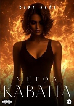 Уайт Кира - Метод Кавана