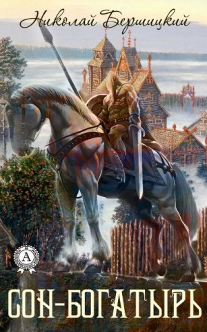 Бершицкий Николай - Сон-Богатырь
