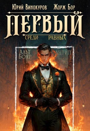 Бор Жорж, Винокуров Юрий - Первый среди равных. Книга X