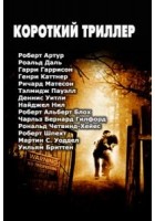 Артур Роберт, Блох Роберт, Матесон Ричард, Гаррисон Гарри, Каттнер Генри, Даль Роальд, Уоддел Мартин, Четвинд-Хейес Рональд, Гилфорд Чарльз, Бриттен Уильям - Короткий триллер. Сборник