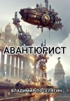 Поселягин Владимир - Авантюрист