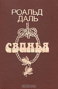 Даль Роальд - Свинья