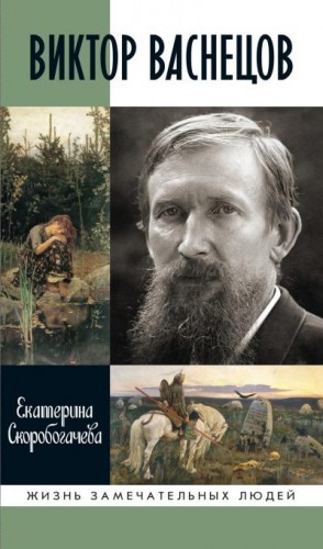 Скоробогачева Екатерина - Виктор Васнецов
