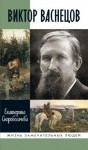 Скоробогачева Екатерина - Виктор Васнецов