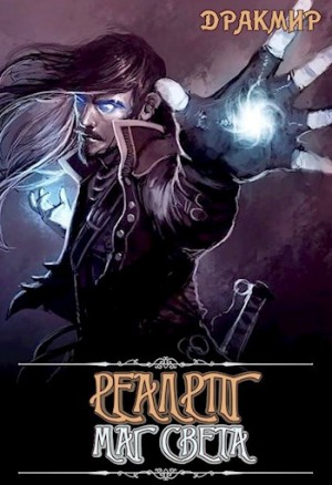 Дракмир - Реалрпг. Маг Света.