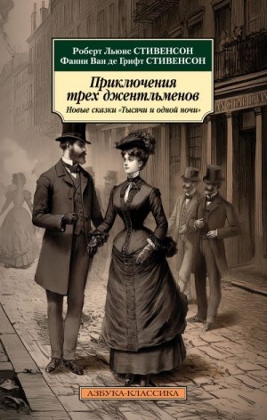 Стивенсон Роберт, Стивенсон Фанни ван де Грифт - Приключения трех джентльменов. Новые сказки «Тысячи и одной ночи»