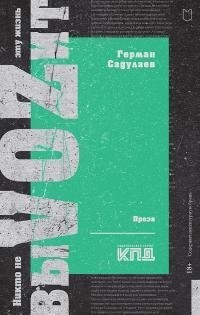Садулаев Герман - Никто не выVOZит эту жизнь