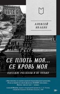 Ивакин Алексей - Се плоть моя… Се кровь моя. Одесские рассказы и не только