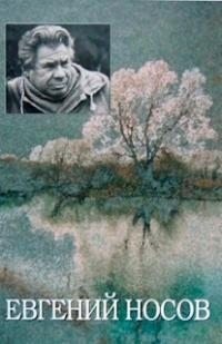 Носов Евгений - Том 1. На рыбачьей тропе ; Снега над Россией ; Смотри и радуйся… ; В ожидании праздника ; Гармония стиля