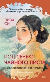 Си Лиза - Под сенью чайного листа