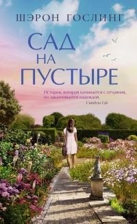 Гослинг Шэрон - Сад на пустыре