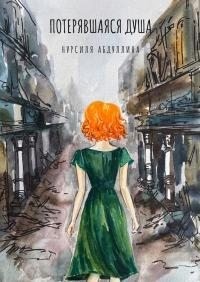 Абдуллина Нурсиля - Потерявшаяся душа