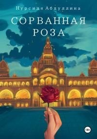 Абдуллина Нурсиля - Сорванная роза