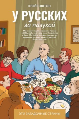 Эштон Крэйг - У русских за пазухой