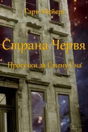 Майерс Гэри - Страна Червя. Прогулки за Стену Сна