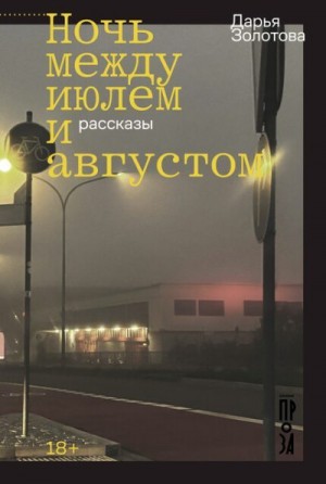 Золотова Дарья - Ночь между июлем и августом