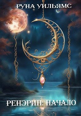 Уильямс Руна - Ренэрин: Начало