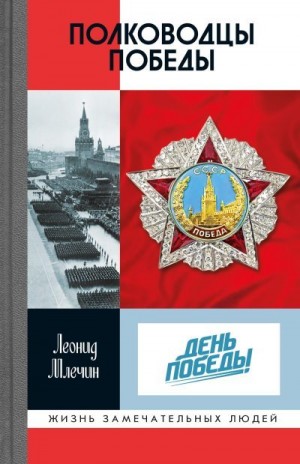 Млечин Леонид - Полководцы Победы