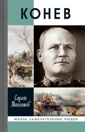 Михеенков Сергей - Конев