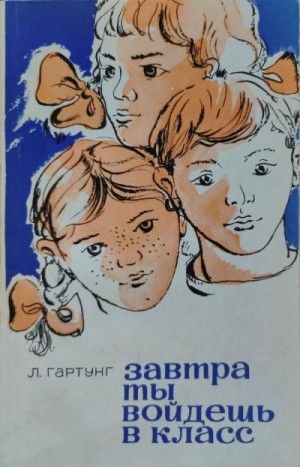 Гартунг Леонид - Завтра ты войдешь в класс. Записки сельского учителя