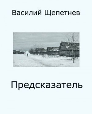 Щепетнев Василий - Предсказатель