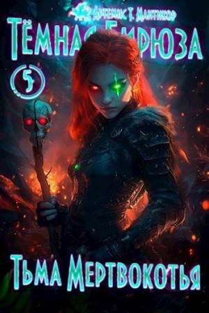 Мантикор Артемис - Тьма Мертвокотья