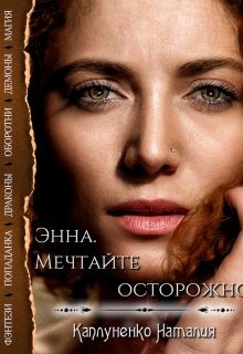 Каплуненко Наталия - Энна. Мечтайте осторожно