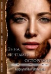 Каплуненко Наталия - Энна. Мечтайте осторожно