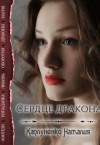 Каплуненко Наталия - Сердце дракона