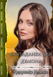 Каплуненко Наталия - Попаданка для демона
