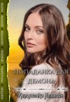 Каплуненко Наталия - Попаданка для демона